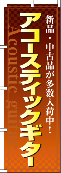 アコースティックギターのぼり旗(60×180ｾﾝﾁ)_0130112IN