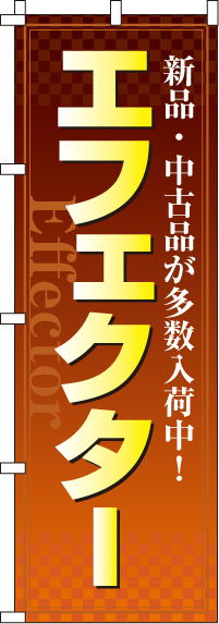 エフェクターのぼり旗(60×180ｾﾝﾁ)_0130113IN