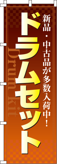 ドラムセットのぼり旗(60×180ｾﾝﾁ)_0130115IN