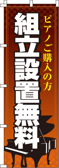 組立設置無料のぼり旗(60×180ｾﾝﾁ)_0130118IN