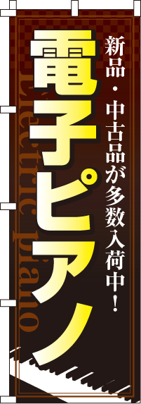 電子ピアノのぼり旗(60×180ｾﾝﾁ)_0130120IN