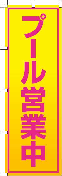 プール営業中黄色グラデーションのぼり旗(60×180ｾﾝﾁ)_0130126IN