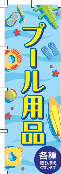 プール用品青のぼり旗(60×180ｾﾝﾁ)_0130128IN