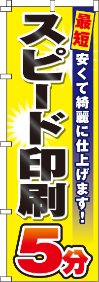 スピード印刷5分のぼり旗(60×180ｾﾝﾁ)_0130131IN