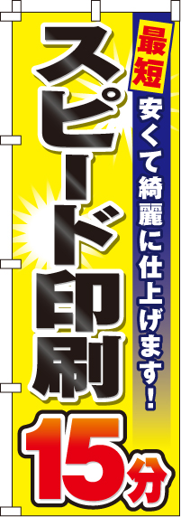 スピード印刷15分のぼり旗(60×180ｾﾝﾁ)_0130133IN