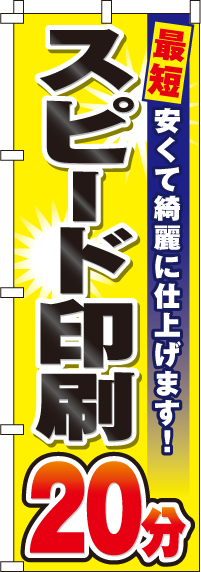 スピード印刷20分のぼり旗(60×180ｾﾝﾁ)_0130134IN