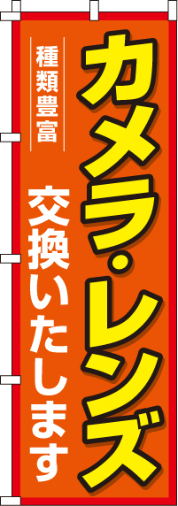 カメラ・レンズ交換いたします