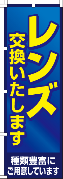 レンズ交換いたしますのぼり旗(60×180ｾﾝﾁ)_0130149IN