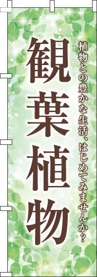 観葉植物緑のぼり旗(60×180ｾﾝﾁ)_0130158IN