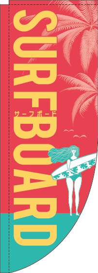 サーフボードピンクRのぼり旗(棒袋仕様)_0130168RIN