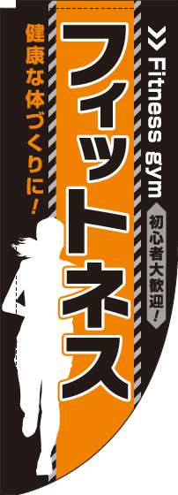 フィットネスのぼり旗黒オレンジRのぼり旗(棒袋仕様)0130178RIN