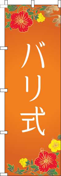 バリ式のぼり旗オレンジ(60×180ｾﾝﾁ)_0130185IN
