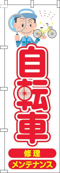 自転車のぼり旗赤(60×180ｾﾝﾁ)_0130186IN