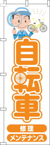 自転車のぼり旗オレンジ(60×180ｾﾝﾁ)_0130188IN