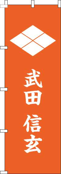 武田信玄のぼり旗
