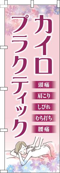 カイロプラクティックのぼり旗ピンク(60×180ｾﾝﾁ)_0130261IN