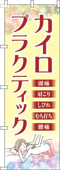 カイロプラクティックのぼり旗黄色(60×180ｾﾝﾁ)_0130263IN