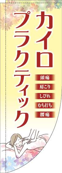 カイロプラクティックのぼり旗黄色Rのぼり(棒袋仕様)_0130266RIN