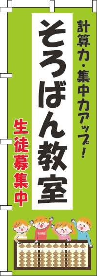 そろばん教室のぼり旗子供黄緑(60×180ｾﾝﾁ)_0130277IN