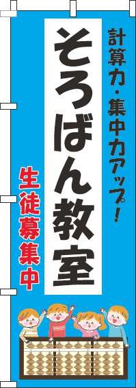 そろばん教室のぼり旗子供水色(60×180ｾﾝﾁ)_0130278IN