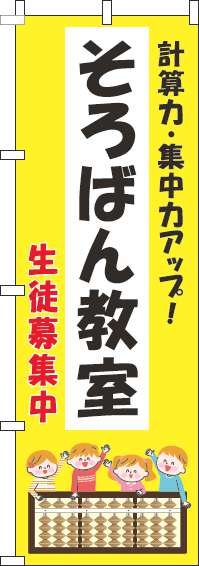 そろばん教室のぼり旗子供黄色(60×180ｾﾝﾁ)_0130279IN