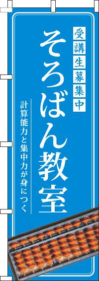 そろばん教室のぼり旗明水色(60×180ｾﾝﾁ)_0130283IN