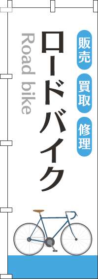 ロードバイクのぼり旗白水色(60×180ｾﾝﾁ)_0130287IN