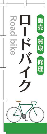 ロードバイクのぼり旗白緑(60×180ｾﾝﾁ)_0130288IN