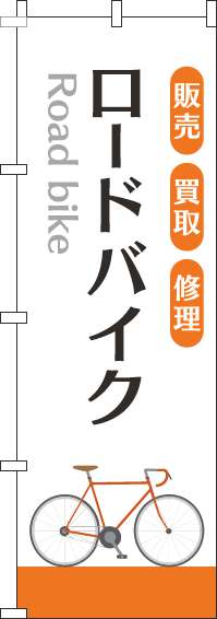 ロードバイクのぼり旗白オレンジ(60×180ｾﾝﾁ)_0130289IN