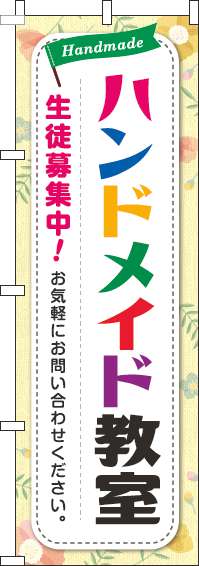 ハンドメイド教室のぼり旗カラフル文字黄色(60×180ｾﾝﾁ)_0130292IN