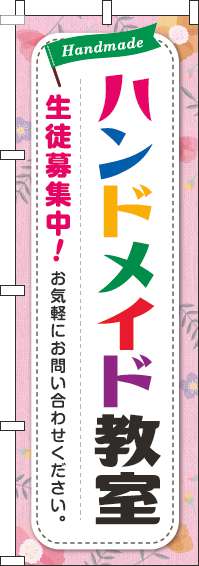 ハンドメイド教室のぼり旗カラフル文字ピンク(60×180ｾﾝﾁ)_0130293IN