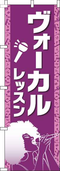 ヴォーカルレッスンのぼり旗人物紫(60×180ｾﾝﾁ)_0130316IN