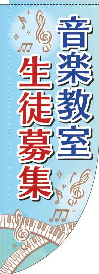 音楽教室生徒募集のぼり旗鍵盤水色Rのぼり(棒袋仕様)_0130318RIN