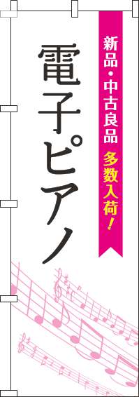 電子ピアノのぼり旗五線譜白ピンク(60×180ｾﾝﾁ)_0130319IN