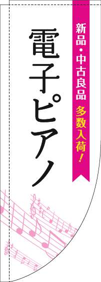 電子ピアノのぼり旗五線譜白ピンクRのぼり(棒袋仕様)_0130320RIN