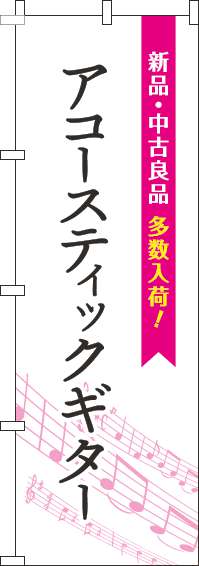 アコースティックギターのぼり旗五線譜白ピンク(60×180ｾﾝﾁ)_0130329IN