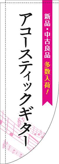 アコースティックギターのぼり旗五線譜白ピンクRのぼり(棒袋仕様)_0130330RIN