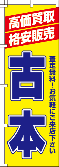 古本のぼり旗(60×180センチ)_0130350IN