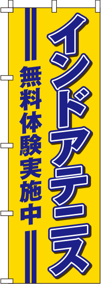 インドアテニス無料体験黄のぼり旗(60×180ｾﾝﾁ)_0130358IN