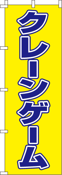 クレーンゲームのぼり旗(60×180ｾﾝﾁ)_0130360IN