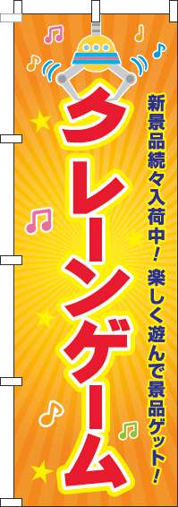 クレーンゲームオレンジのぼり旗(60×180ｾﾝﾁ)_0130367IN