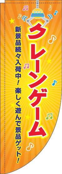 クレーンゲームオレンジRのぼり旗(棒袋仕様)_0130369RIN