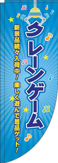 クレーンゲーム青Rのぼり旗(棒袋仕様)_0130370RIN