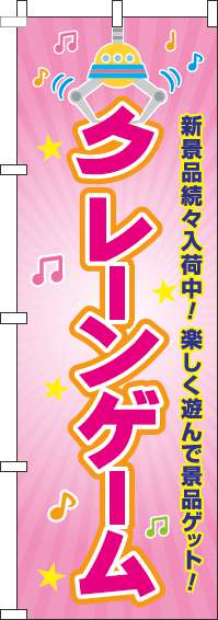 クレーンゲームピンクのぼり旗(60×180ｾﾝﾁ)_0130371IN