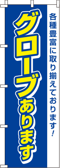 グローブあります青のぼり旗(60×180ｾﾝﾁ)_0130392IN