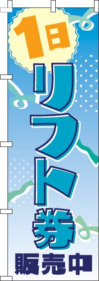 1日リフト券販売中のぼり旗青グラデーション(60×180ｾﾝﾁ)_0130397IN