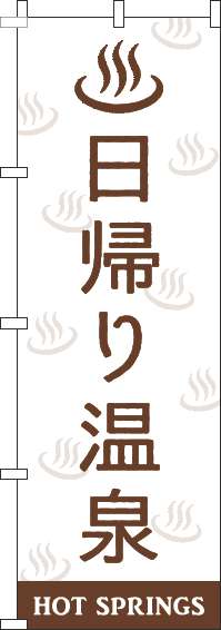 日帰り温泉のぼり旗白茶色(60×180ｾﾝﾁ)_0130420IN