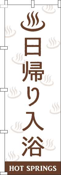 日帰り入浴のぼり旗白茶色(60×180ｾﾝﾁ)_0130423IN