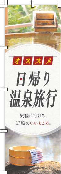 日帰り温泉旅行のぼり旗写真丸白(60×180ｾﾝﾁ)_0130425IN