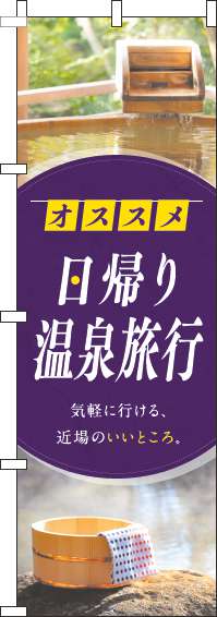 日帰り温泉旅行のぼり旗写真丸紫(60×180ｾﾝﾁ)_0130427IN